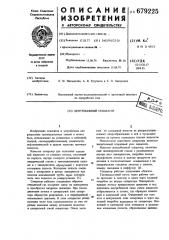 Центробежный сепаратор (патент 679225)