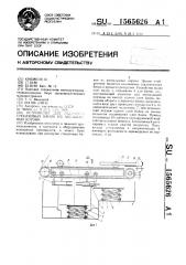 Устройство для разгрузки стеклянных банок из автоклавных корзин (патент 1565626)