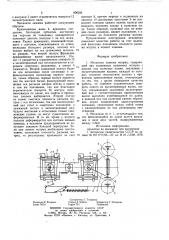 Механизм зажима матриц (патент 806224)