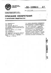 Способ определения коэффициентов пьезопроводности и водопроводимости (патент 1249615)