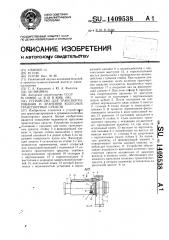 Устройство для транспортирования и хранения колесных транспортных средств (патент 1409538)