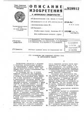 Устройство для поддержки отливок труб на центробежной машине (патент 959912)