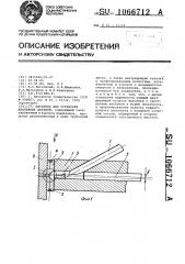 Питатель для установки крепежных деталей (патент 1066712)