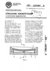 Способ соединения разнородных материалов (патент 1207667)