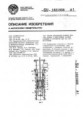Способ определения профиля притока флюида в действующей газовой скважине и устройство для его осуществления (патент 1421858)