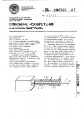 Симметрирующее устройство (патент 1467620)