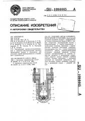 Рабочий орган взрывогенераторной установки (патент 1084445)