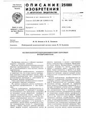 Магнитоэлектрогидродинамический обратный преобразователь (патент 251881)