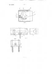 Автоматическая сцепка железнодорожных вагонов узкой колеи (патент 142342)