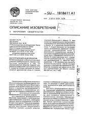 Репродукционный объектив (патент 1818611)