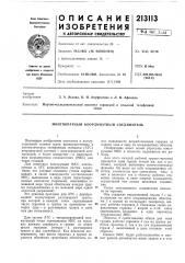Многократный координатный соединитель (патент 213113)