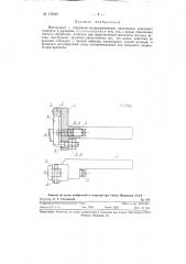 Инструмент с шарнирно-подпружиненным креплением режущего элемента к державке (патент 121646)