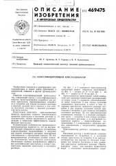 Классифицирующий кристаллизатор (патент 469475)