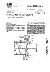 Экструзионная головка для получения сотового носителя катализатора (патент 1835345)