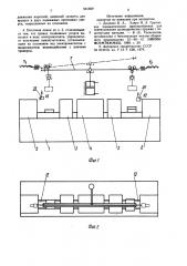 Поточная линия для заневоливания пружин в кассетах с крышками (патент 961829)