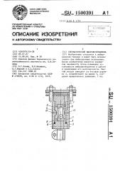 Пневматический вибровозбудитель (патент 1500391)