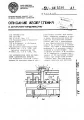 Автоматическая линия для нанесения гальванических покрытий (патент 1315530)