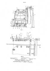Кондуктор для сборки и сварки кабин грузовых автомобилей (патент 946870)