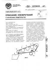 Устройство для очистки жидкостей от механических примесей (патент 1373418)