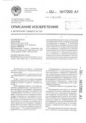 Вакуумный насос (патент 1617203)