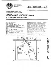 Устройство для гибки (патент 1393497)