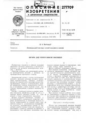Реверсивной вытяжки (патент 277709)