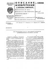 Поглощающий аппарат автосцепного устройства железнодорожного подвижного состава (патент 638503)