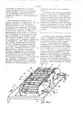 Устройство для раскладки проводов в жгут (патент 1553979)