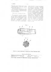 Регулируемые насадные развертка или зенкер (патент 95922)