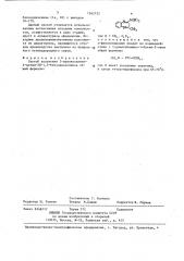Способ получения 2-диалкиламино-4-метил-3н-1,5- бензодиазепинов (патент 1362732)