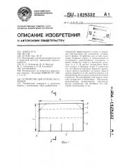 Устройство для отлова насекомых (патент 1428332)