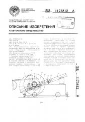 Устройство для намотки и съема ленты с конвейера (патент 1175812)
