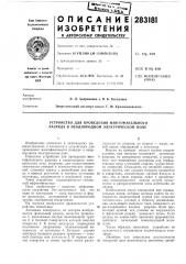 Устройство для проведения многофакельного разряда в неоднородном электрическом поле (патент 283181)