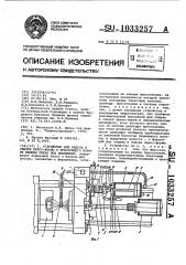 Устройство для обдува и смазки пресс-формы и прессующего поршня машины литья под давлением (патент 1033257)