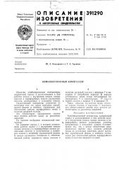 Комбинированный компрессор (патент 391290)