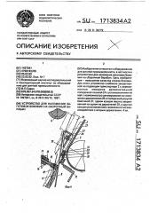 Устройство для наложения заготовок боковин на сборочный барабан (патент 1713834)