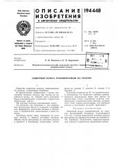 Защитный кожух, навешиваемый на трактор (патент 194448)
