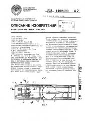 Устройство для формования многоугольного в поперечном сечении рукава с внутренней перегородкой из термопластичной пленки (патент 1402490)