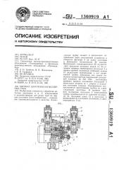 Автомат для резки капиллярных труб (патент 1360919)