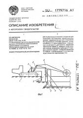 Бестраншейный дреноукладчик (патент 1779716)