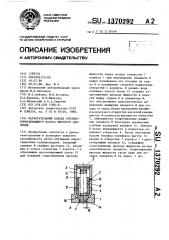 Нагнетательный клапан топливовпрыскивающего насоса высокого давления (патент 1370292)