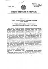 Способ получения плотного соединения деревянных мастей нагелями (патент 49164)
