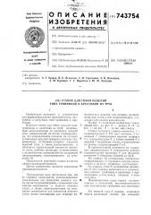 Станок для гибки изделий типа тройников и крестовин из труб (патент 743754)