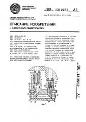 Стенд для обкатки и испытания топливовпрыскивающего насоса двигателя внутреннего сгорания (патент 1312232)