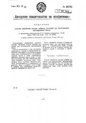 Способ обработки костры лубяных растений для изготовления изоляционной массы (патент 25725)