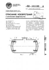 Транспортная цистерна (патент 1211168)