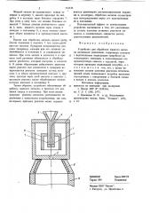 Устройство для обработки жидкого металла активными реагентами (патент 753536)