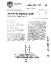 Транспортное устройство (патент 1337297)
