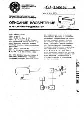 Система впрыска топлива в двигатель внутреннего сгорания (патент 1145168)