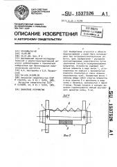 Захватное устройство (патент 1537526)